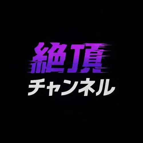 絶頂チャンネル