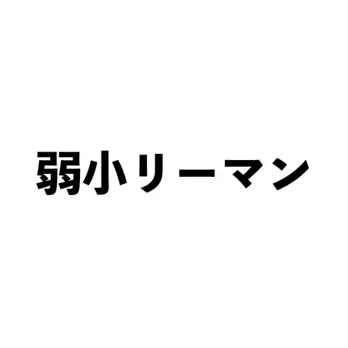 弱小リーマン